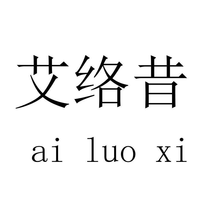 艾络昔 ailuoxi