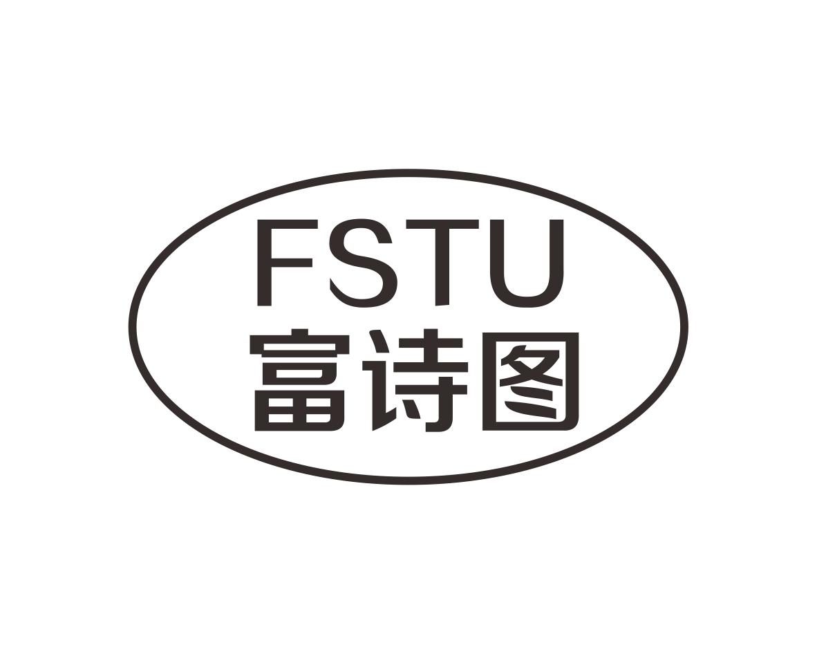 富诗图FSTU