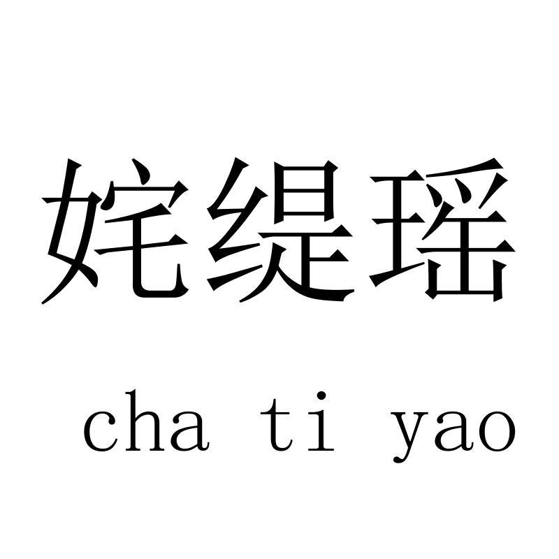 姹缇瑶 chatiyao