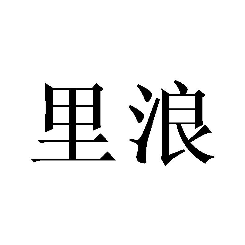 里浪