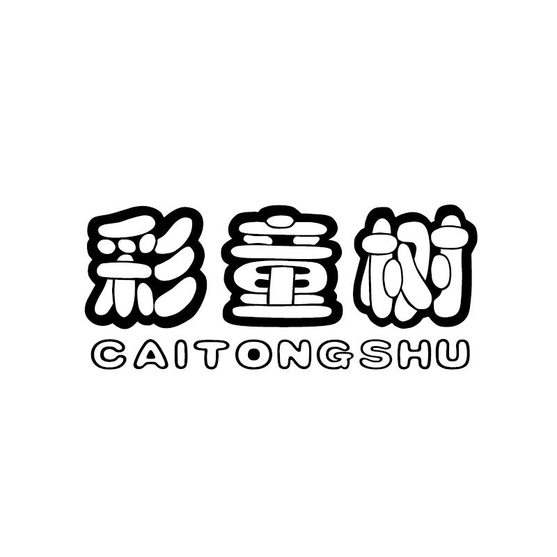彩童树 