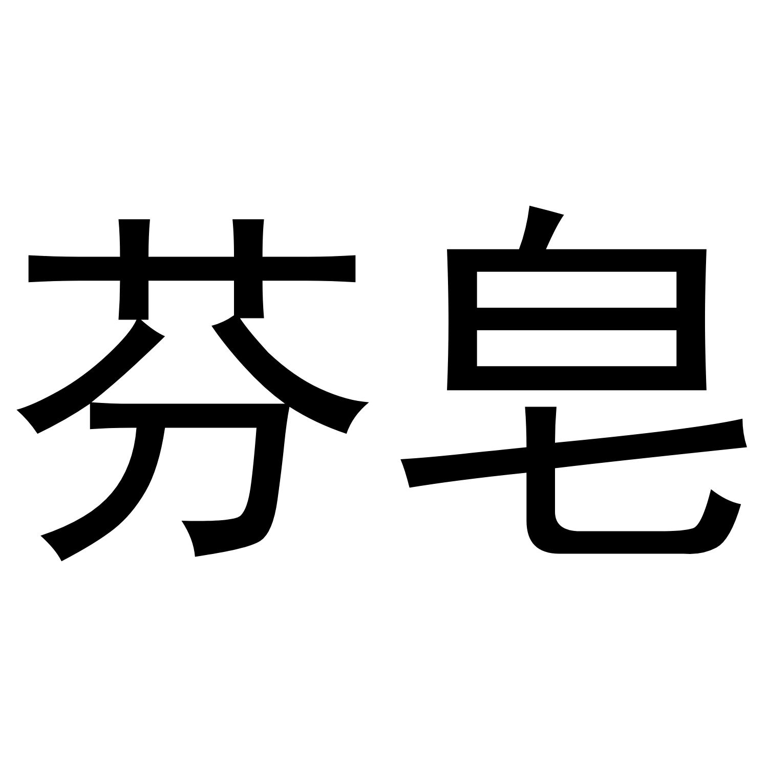 芬皂
