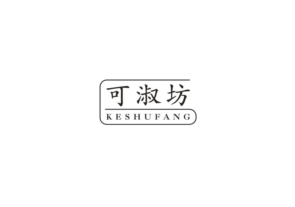 可淑坊