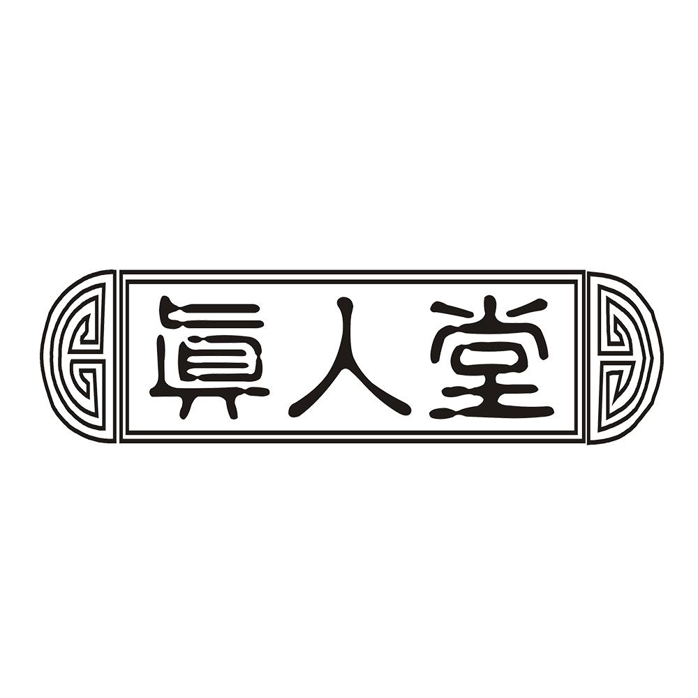 真人堂