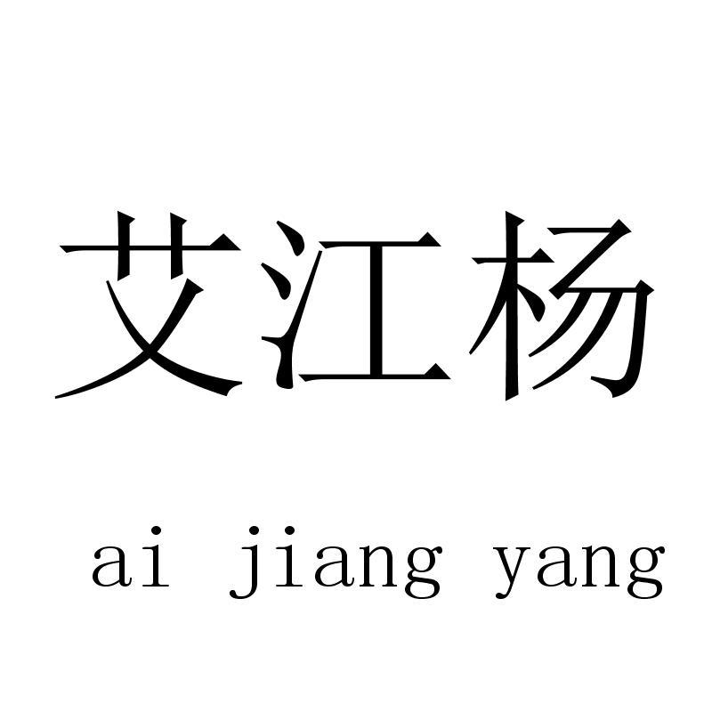 艾江杨 aijiangyang