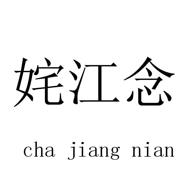 姹江念chajiangnian