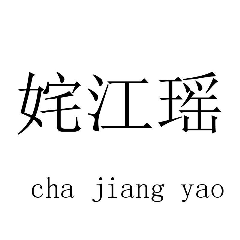 姹江瑶chajiangyao