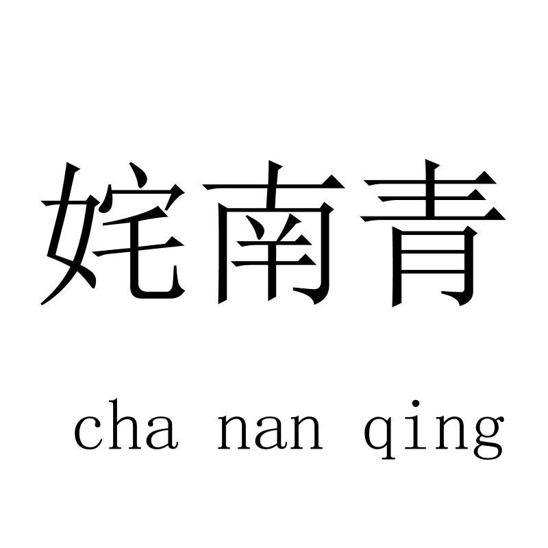 姹南青chananqing