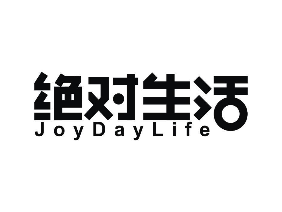 绝对生活joydaylife