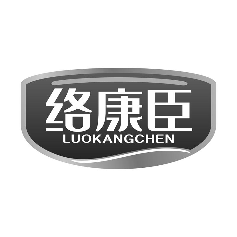 络康臣
