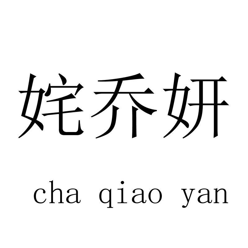 姹乔妍 chaqiaoyan