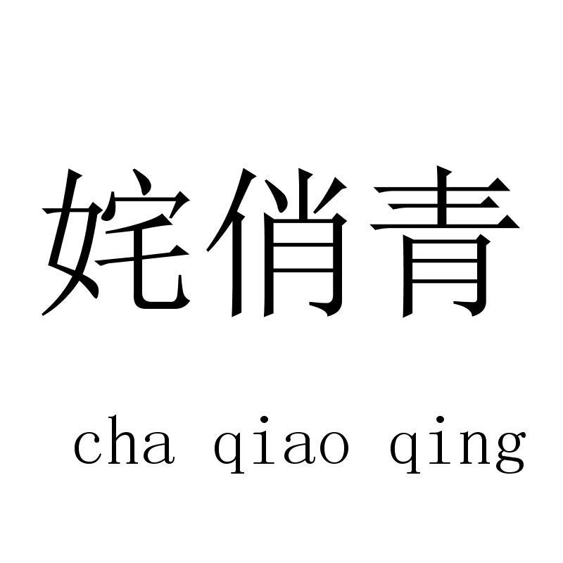 姹俏青 chaqiaoqing