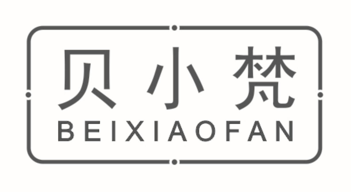 贝小梵