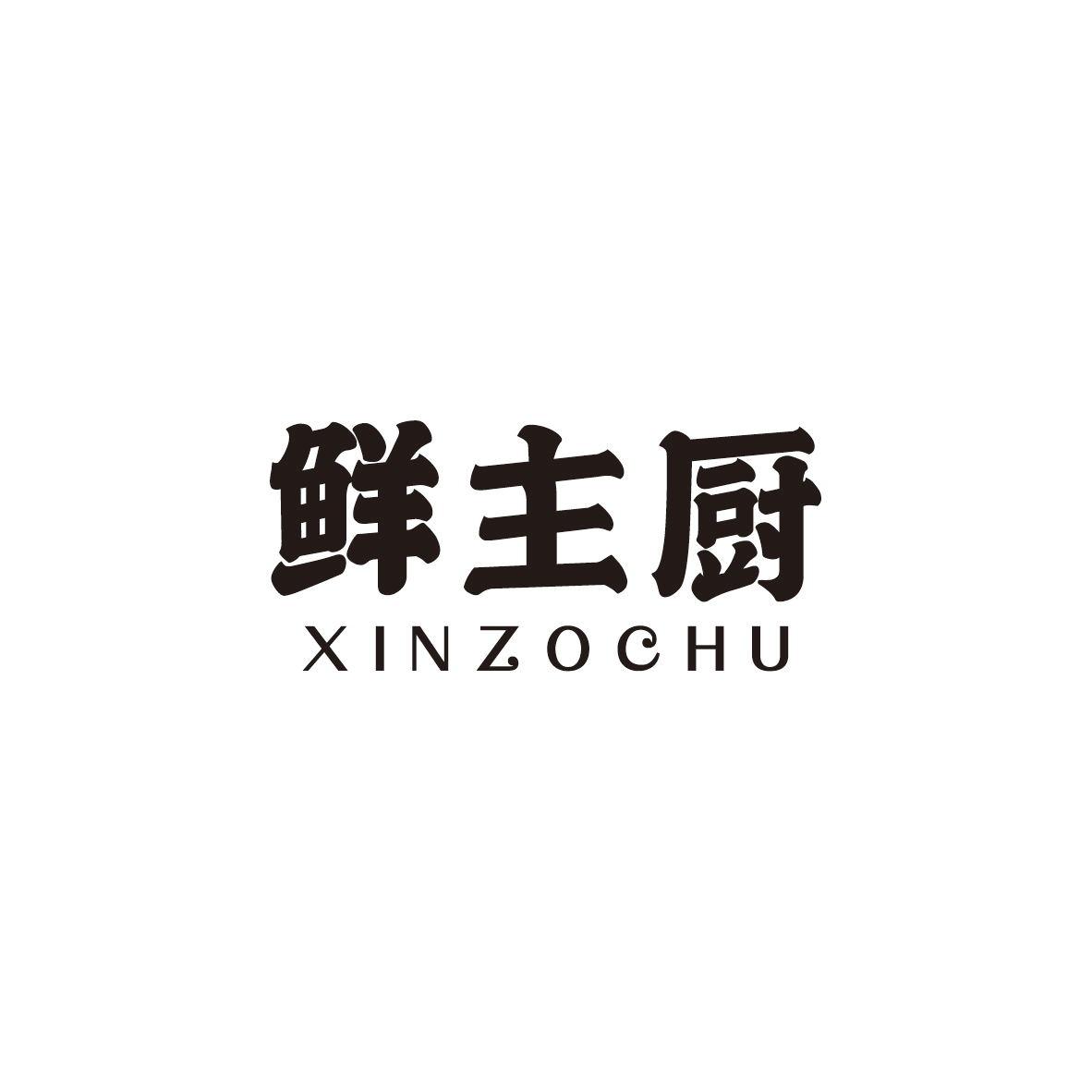 鲜主厨
XINZOCHU