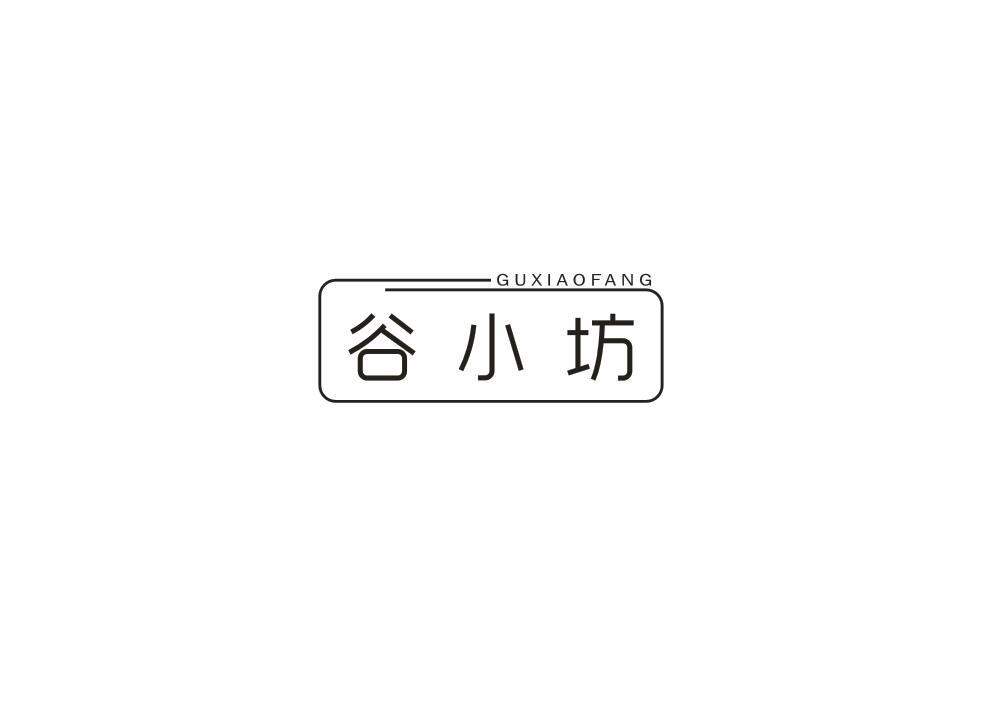 谷小坊