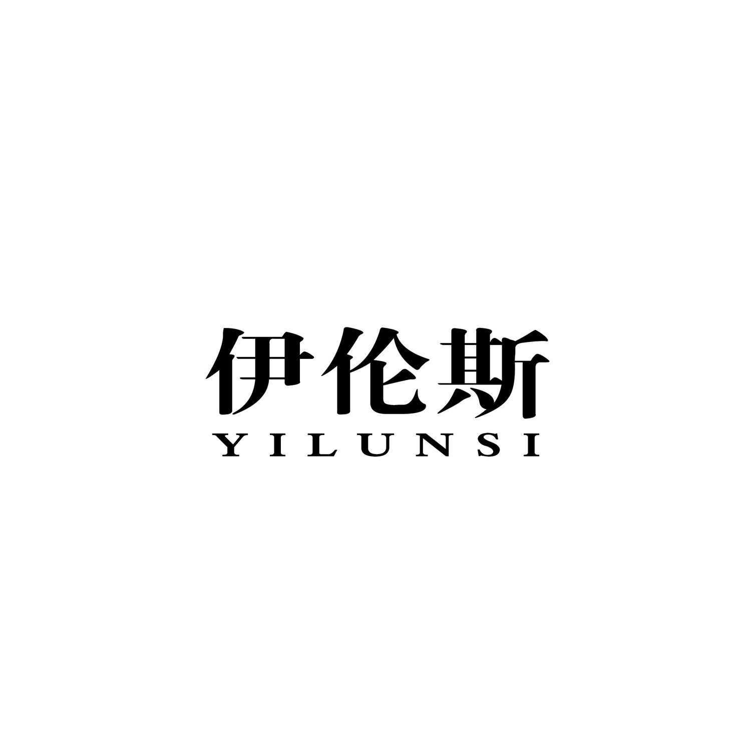 伊伦斯