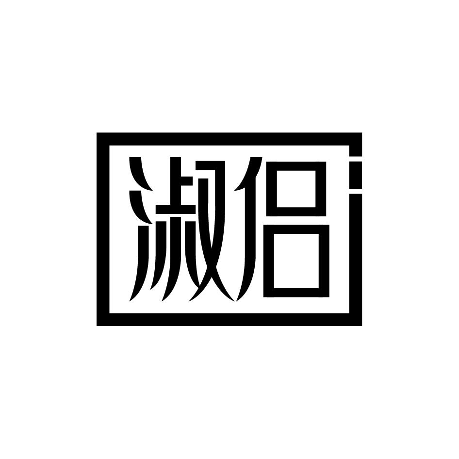 淑侣