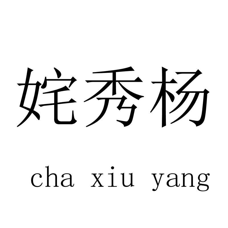 姹秀杨chaxiuyang