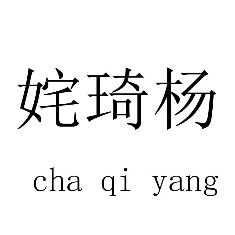 姹琦杨chaqiyang