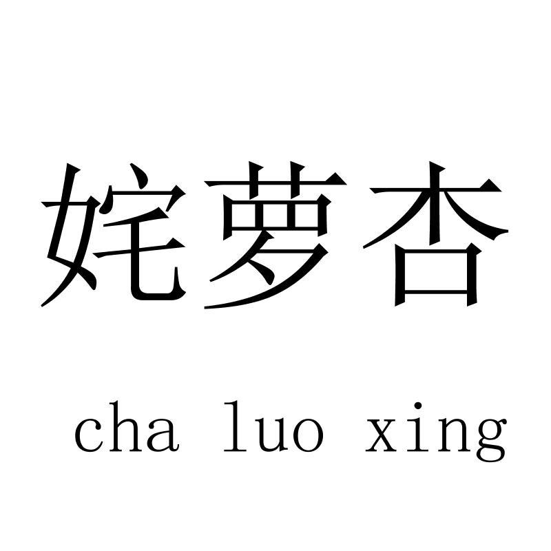 姹萝杏chaluoxing