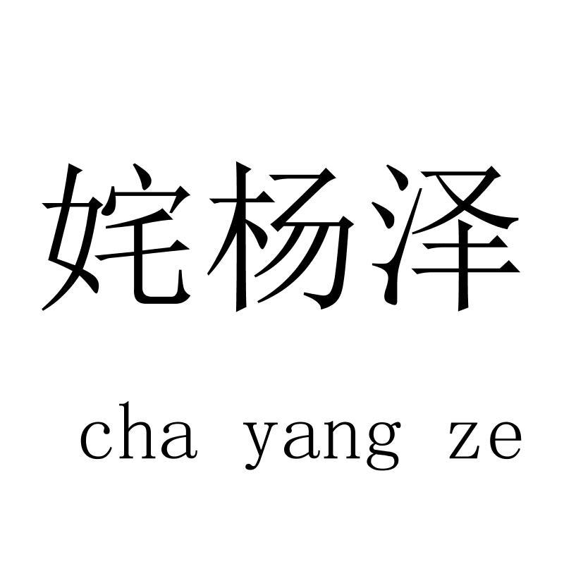 姹杨泽chayangze