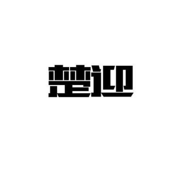 楚迎