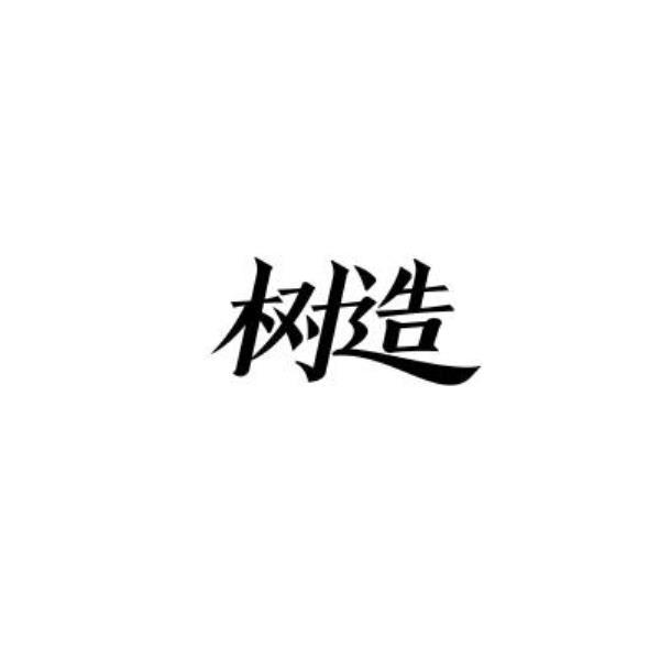 树造
