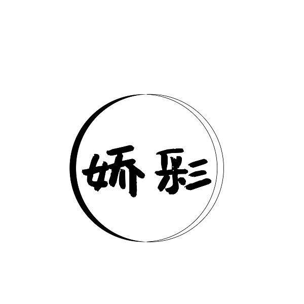 娇彩