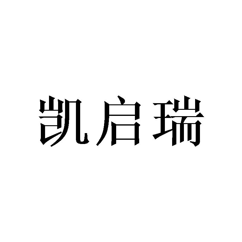 凯启瑞