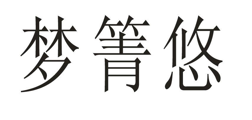 梦箐悠