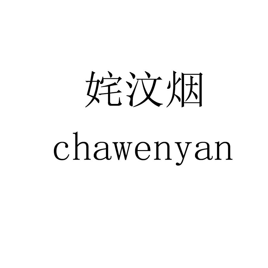 姹汶烟 chawenyan
