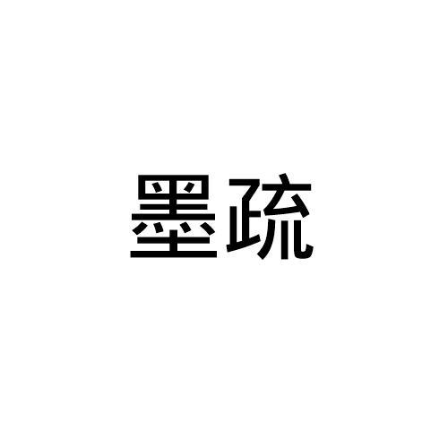 墨疏