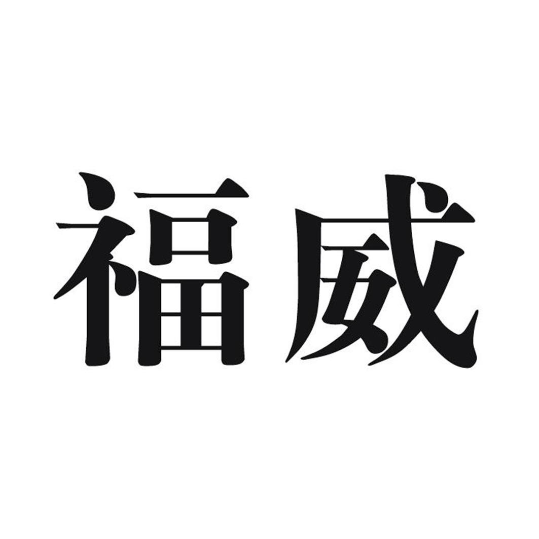福威