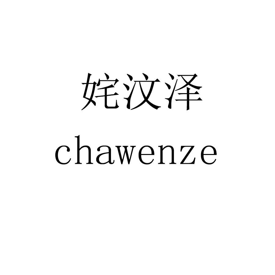 姹汶泽chawenze