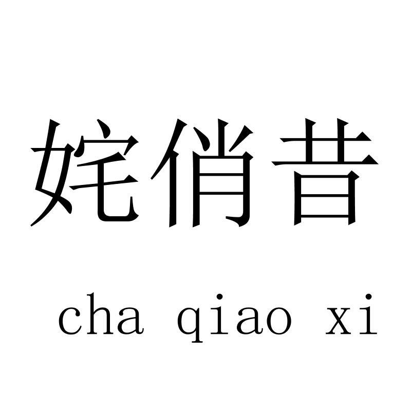 姹俏昔 chaqiaoxi