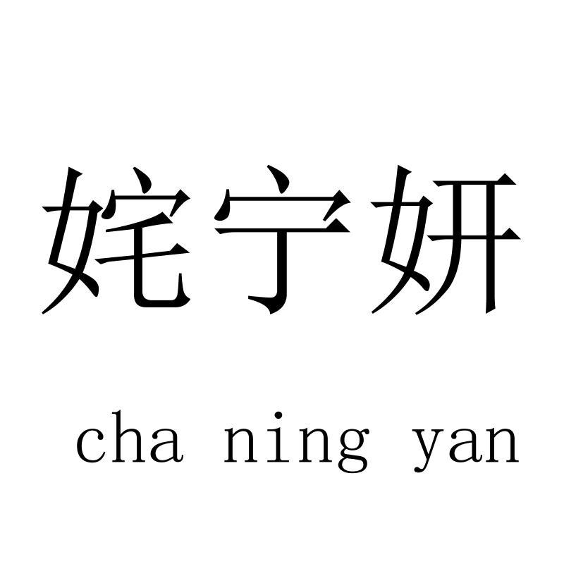 姹宁妍chaningyan