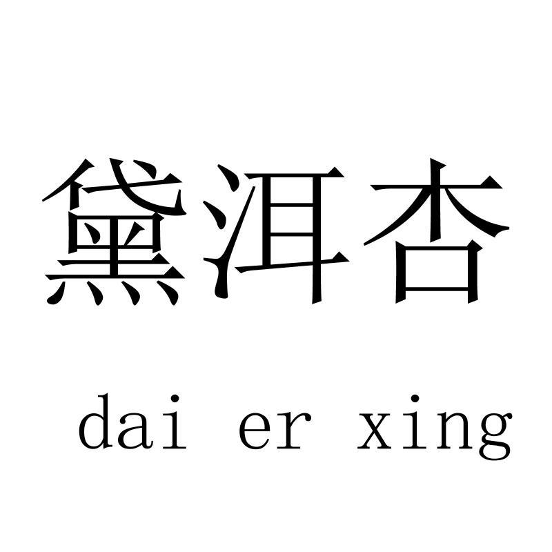 黛洱杏daierxing