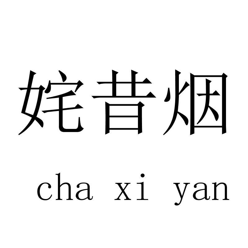 姹昔烟