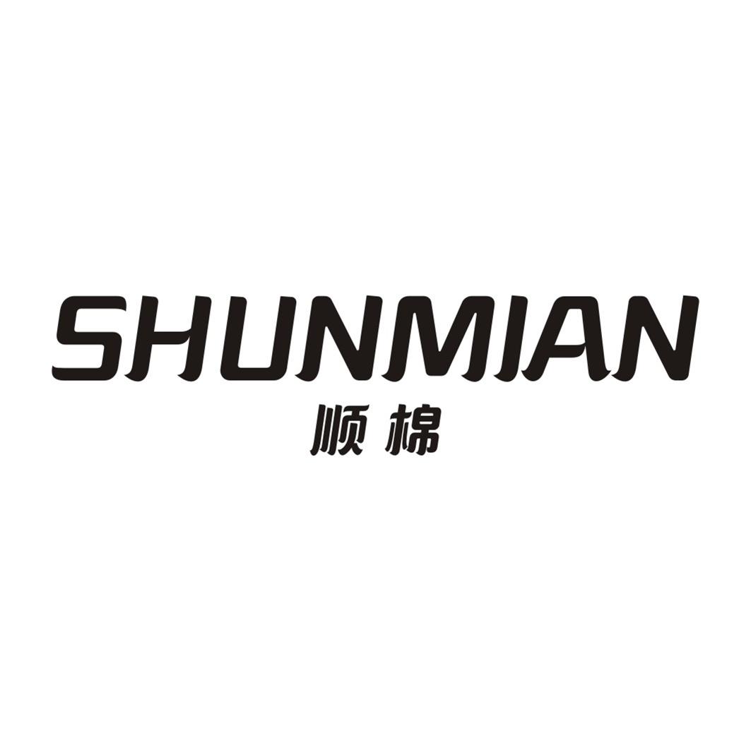 顺棉SHUNMIAN