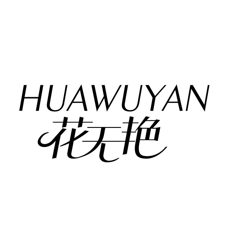 花无艳 