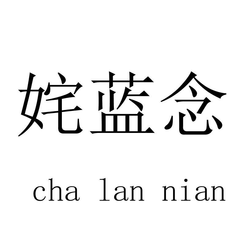姹蓝念chalannian