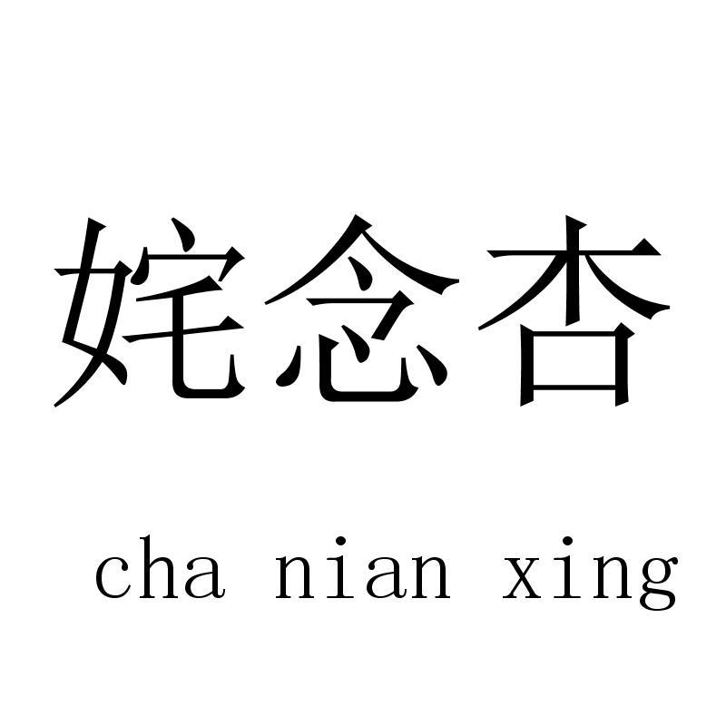 姹念杏chanianxing