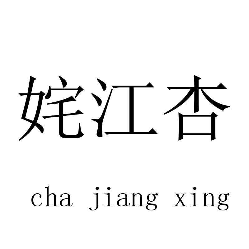 姹江杏chajiangxing