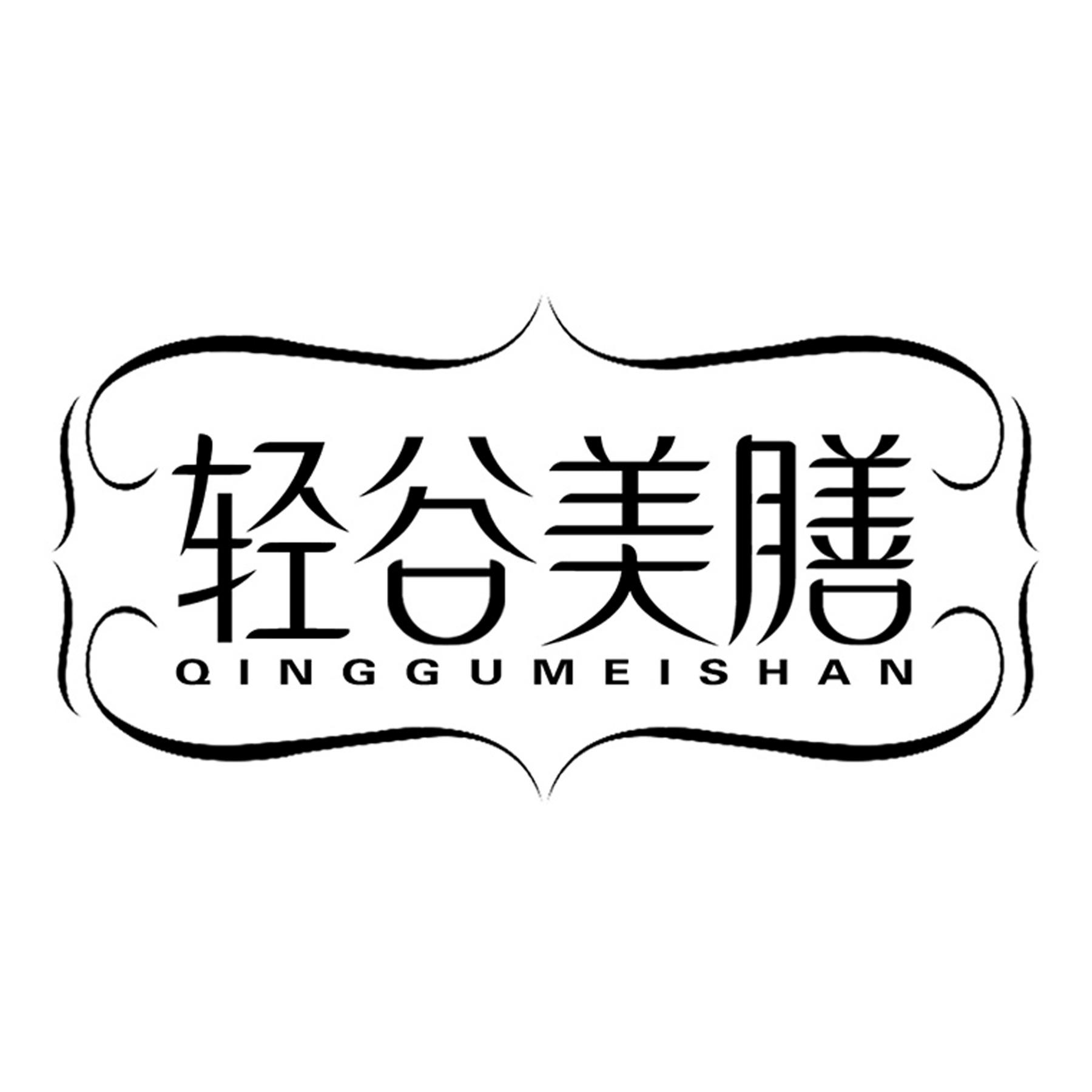 轻谷美膳