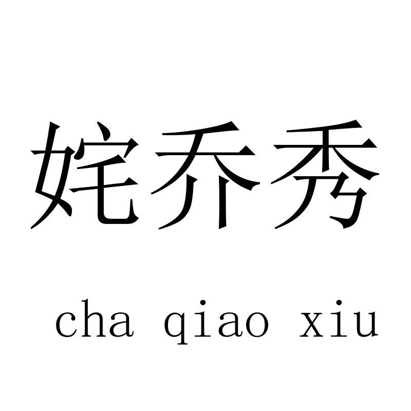 姹乔秀 chaqiaoxiu