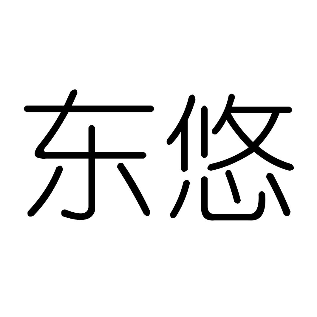 东悠
