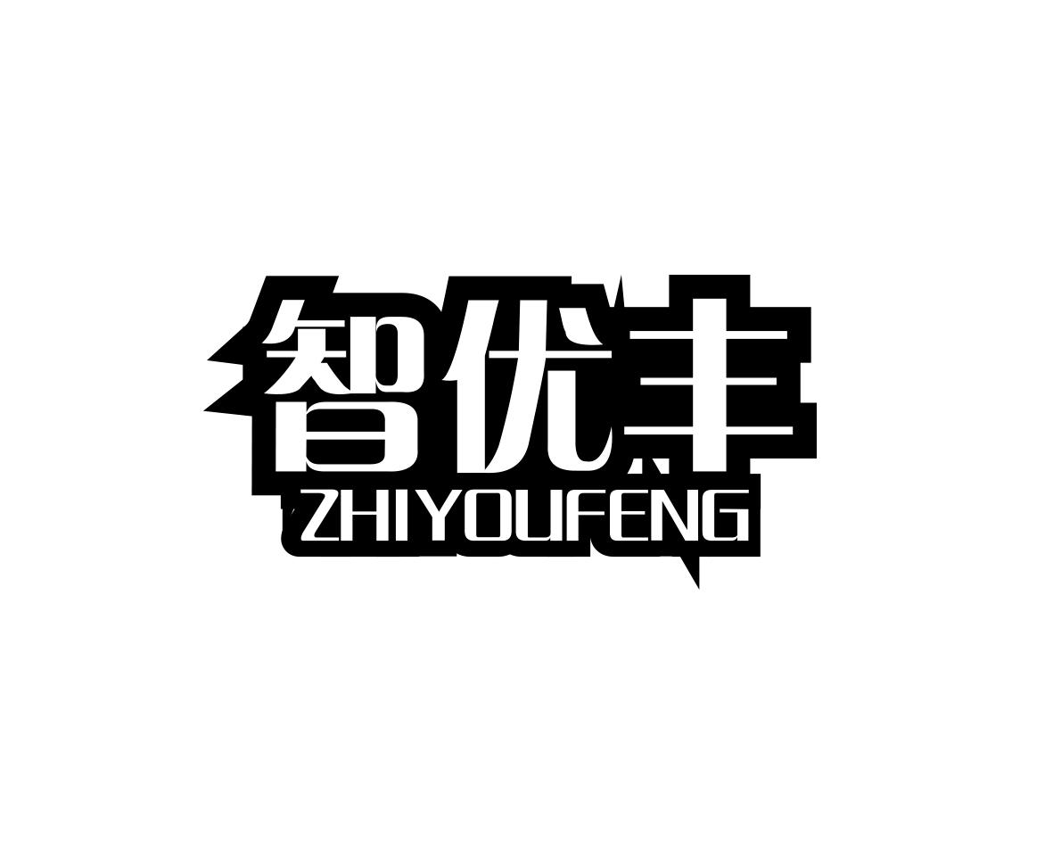 智优丰