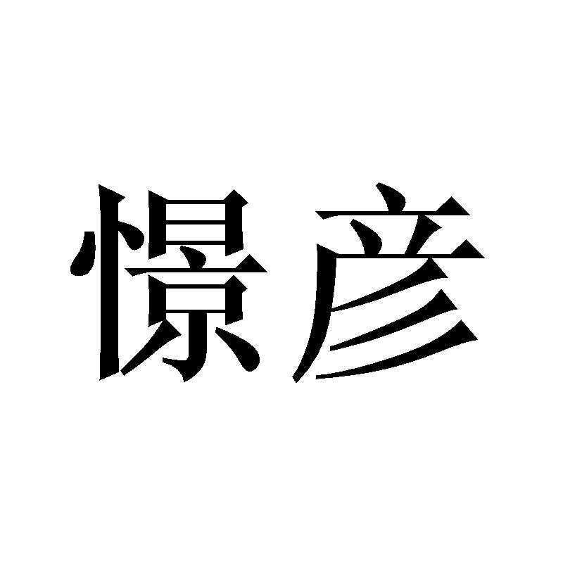 憬彦