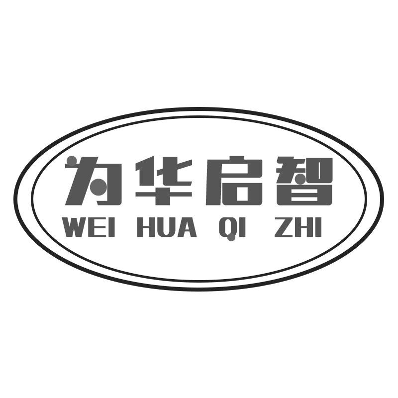 为华启智WEIHUAQIZHI