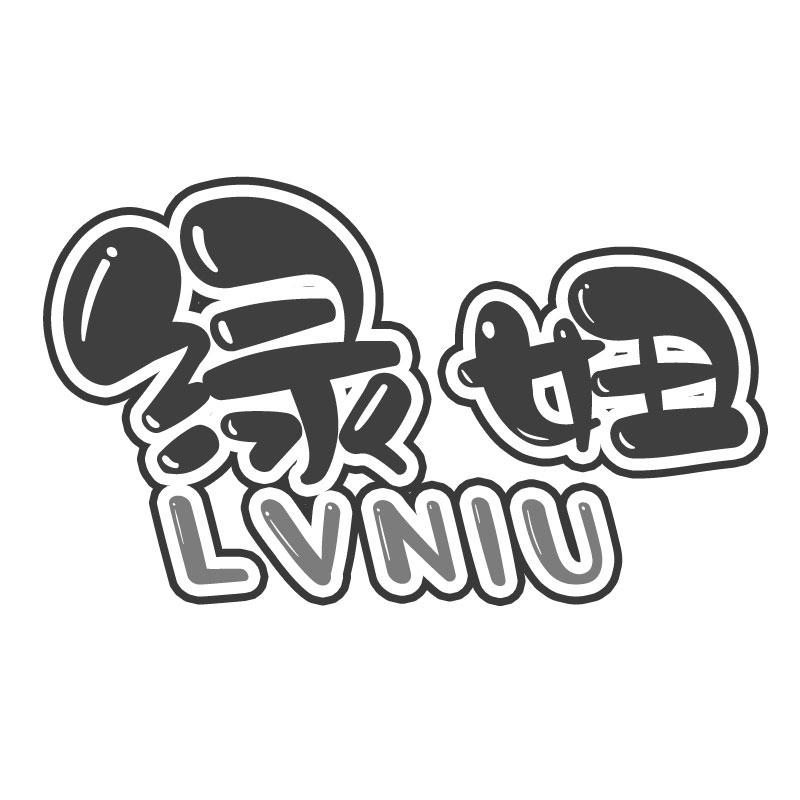 绿妞LVNIU